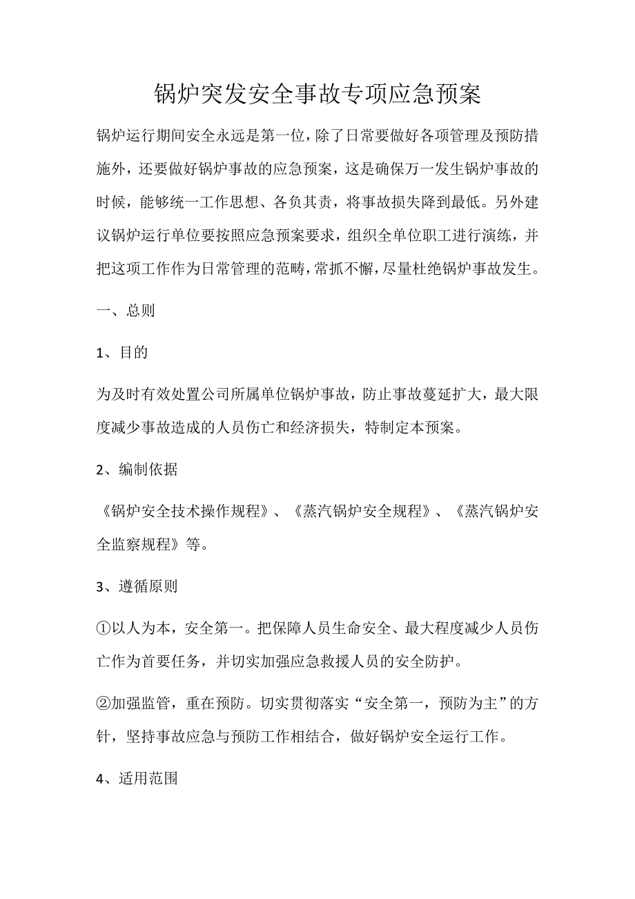 锅炉突发安全事故专项应急预案_第1页