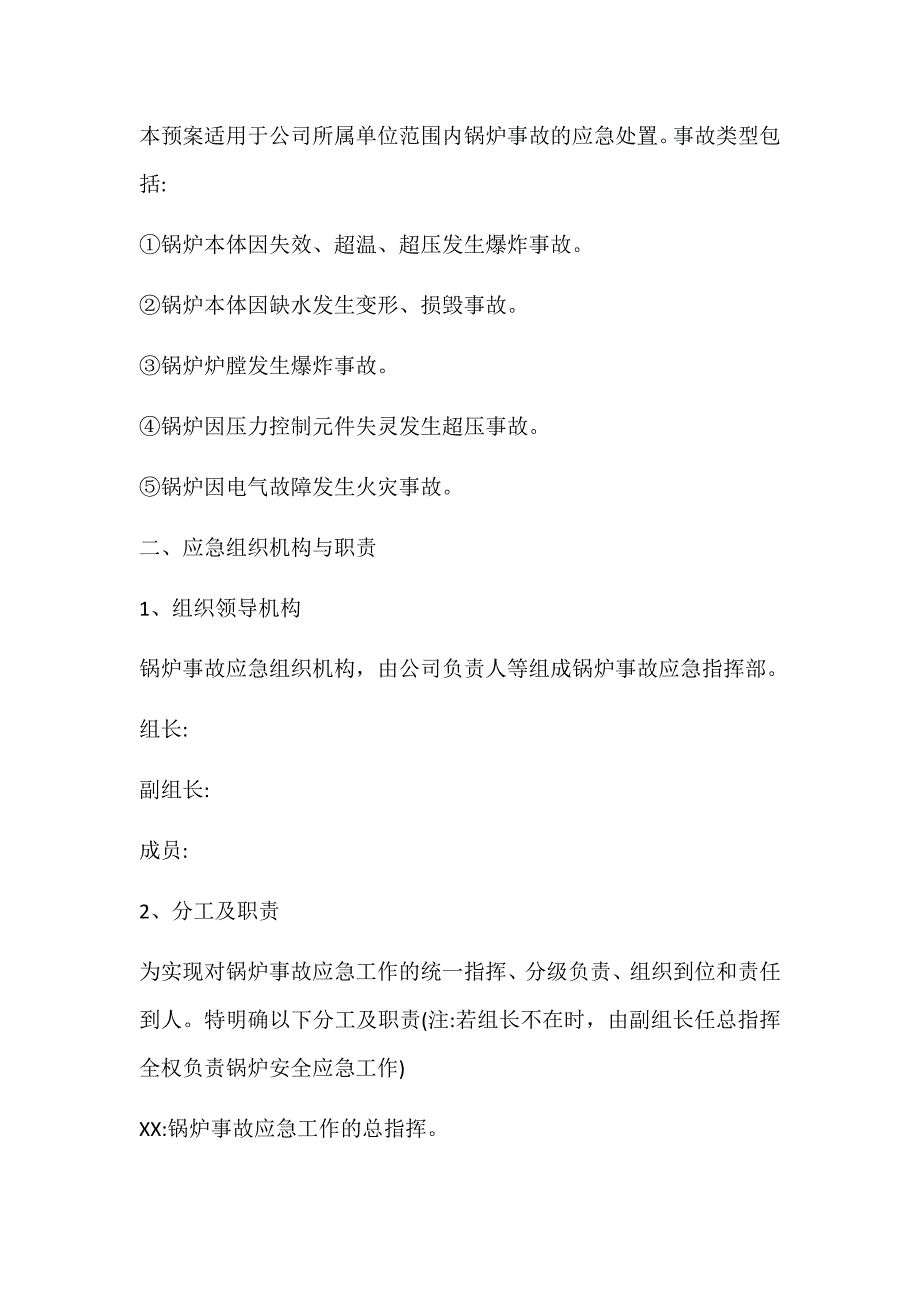 锅炉突发安全事故专项应急预案_第2页