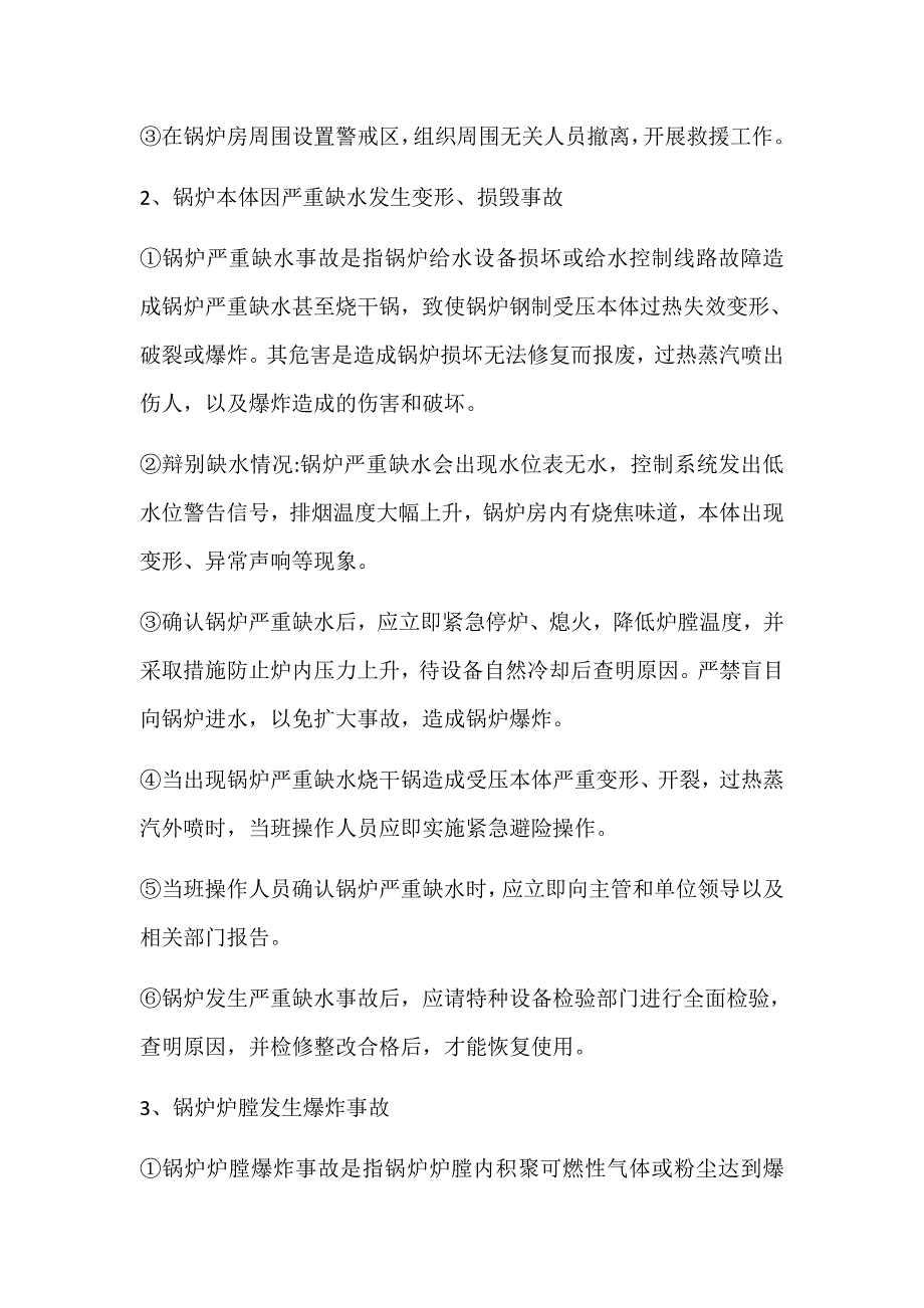 锅炉突发安全事故专项应急预案_第4页