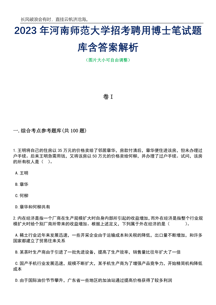 2023年河南师范大学招考聘用博士笔试题库含答案详解析_第1页