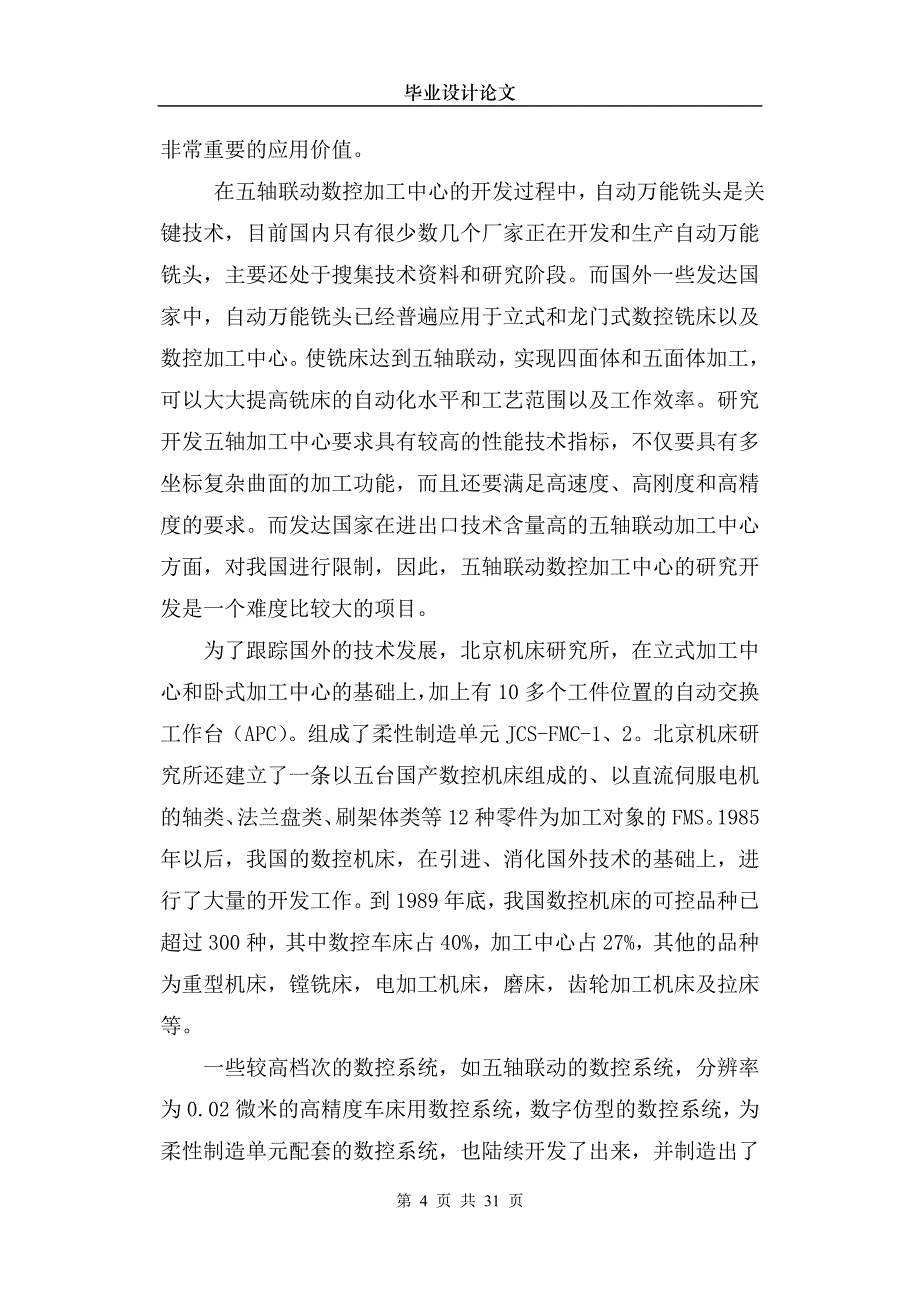 -五轴联动高速数控雕铣机的进给系统及床身的设计论文-学位论文.doc_第4页