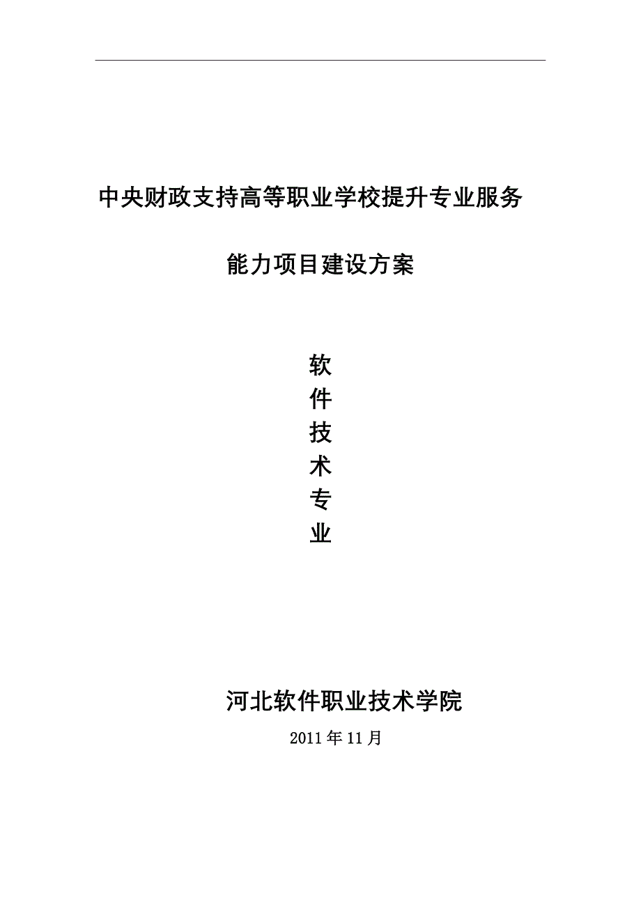 软件技术专业建设方案河北软件职业技术学院_第1页