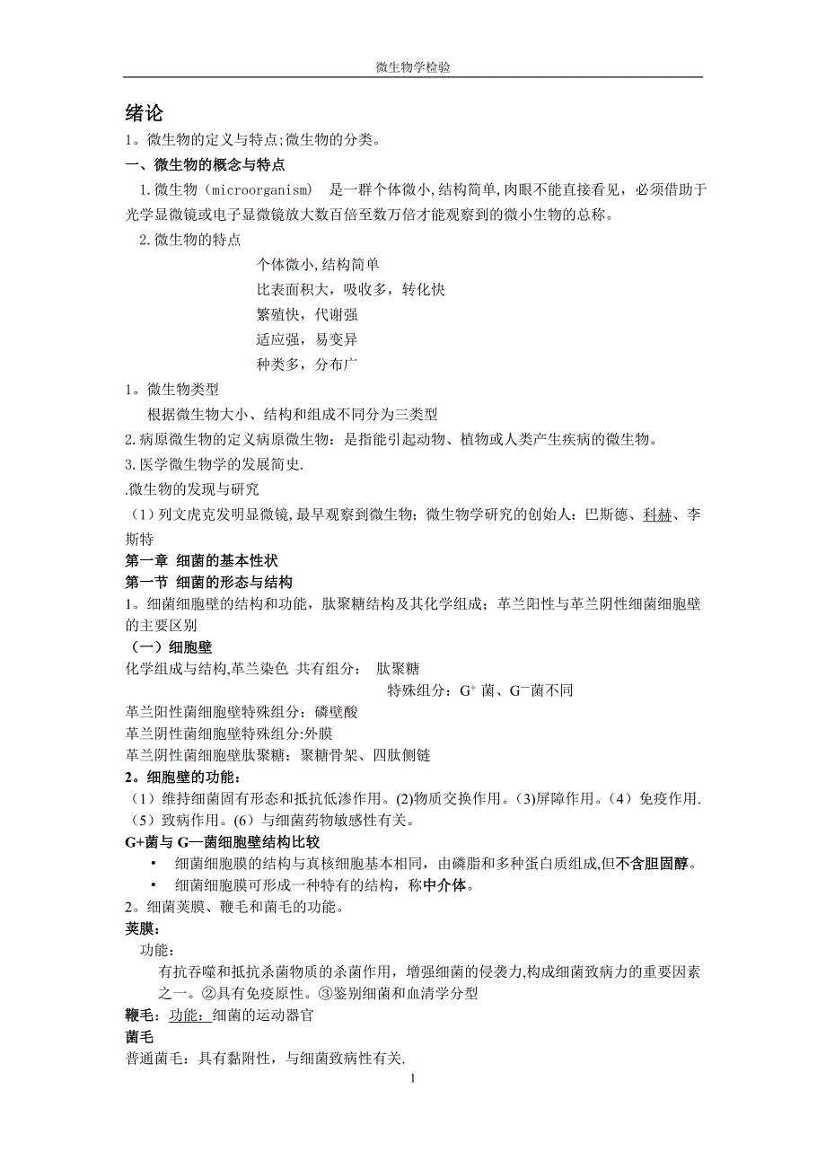 微生物学检验重点知识总结_第1页