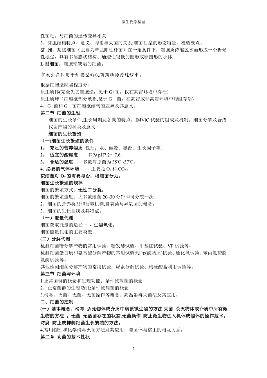 微生物学检验重点知识总结_第2页