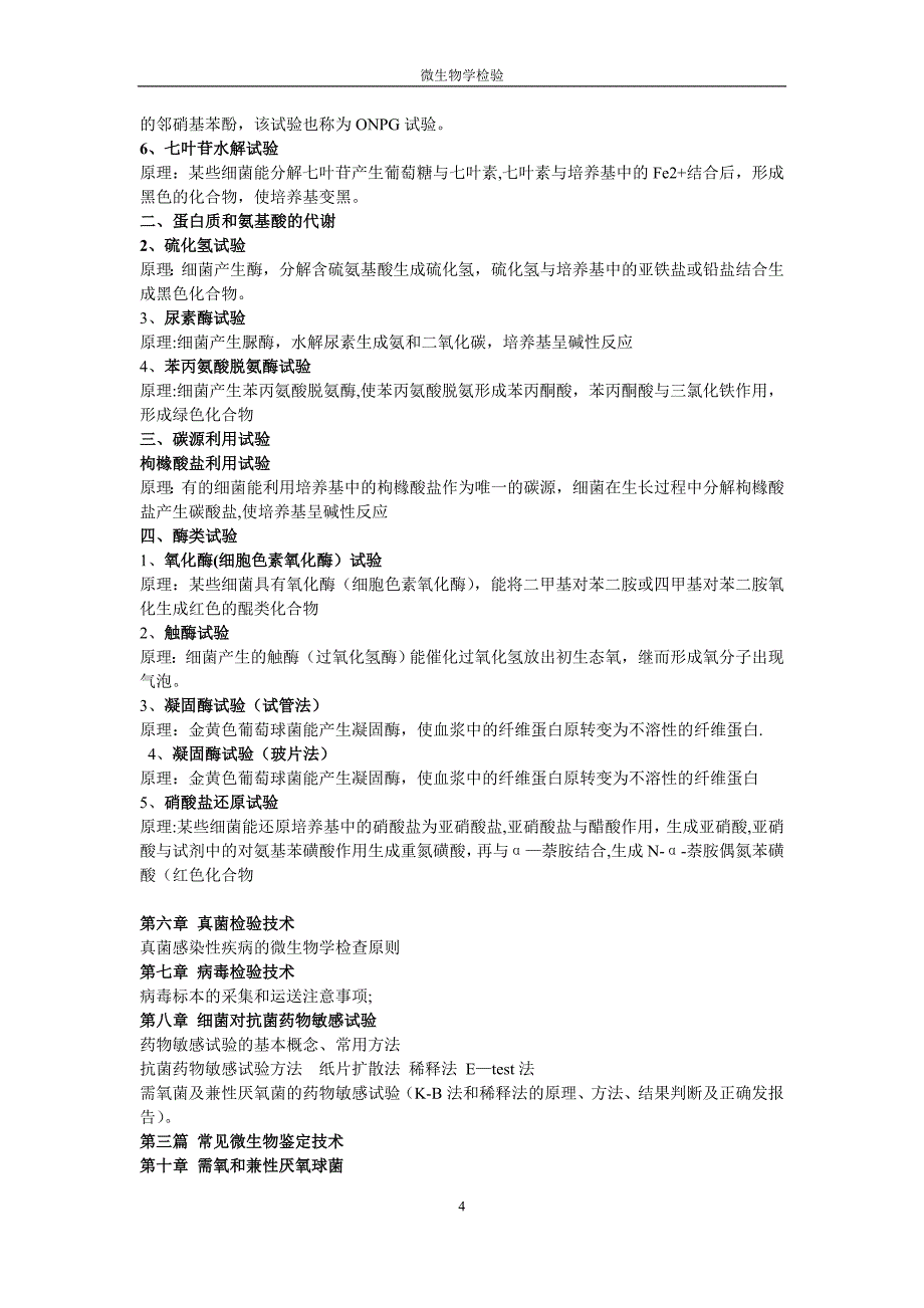 微生物学检验重点知识总结_第4页