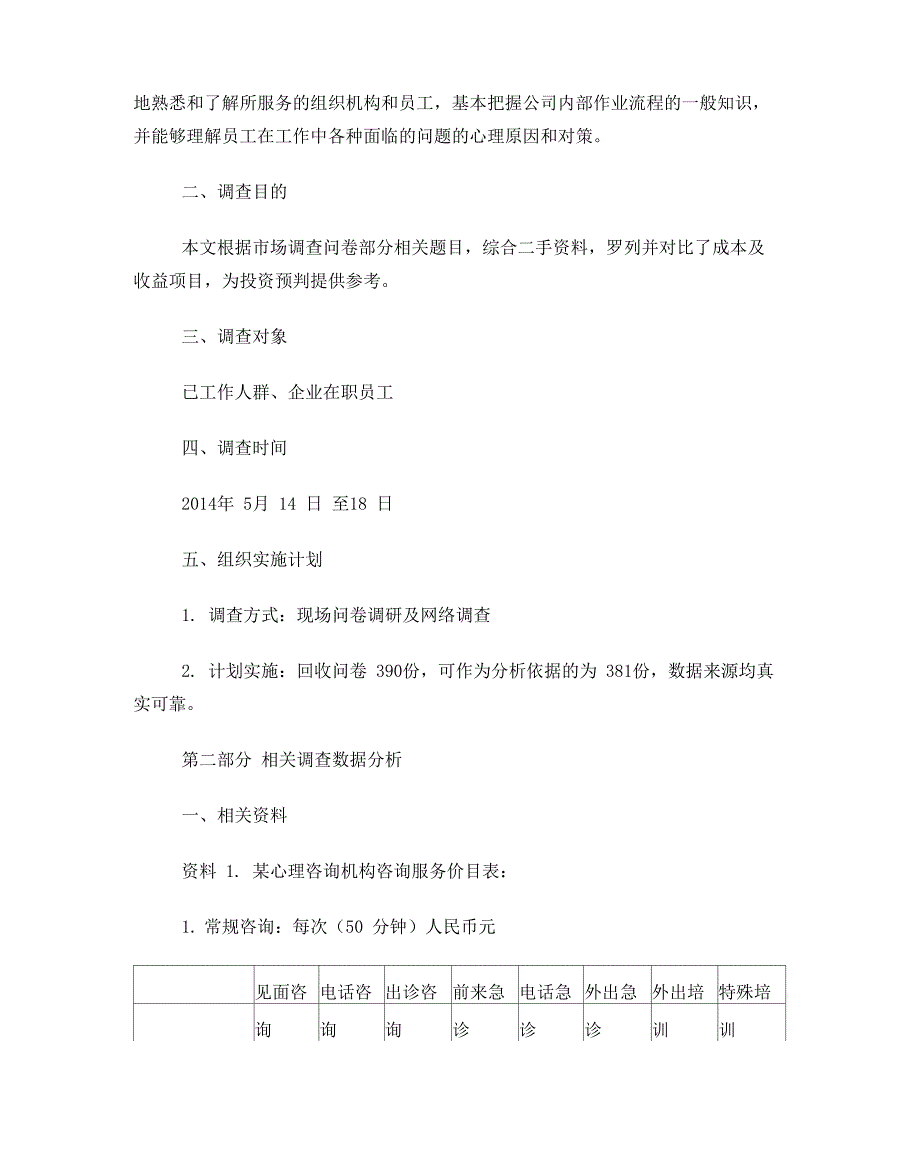 心理咨询机构成本及收益分析_第2页