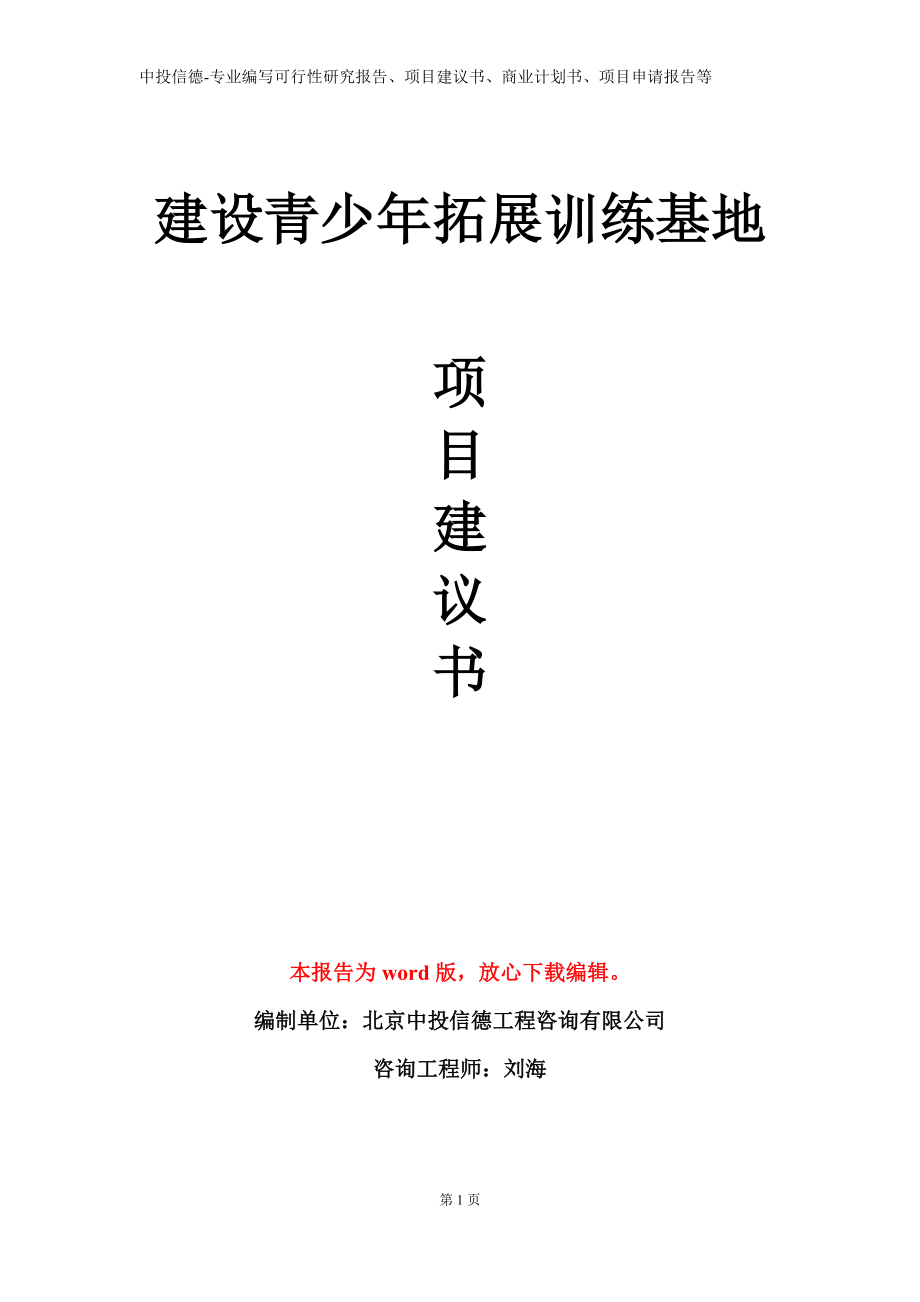 建设青少年拓展训练基地项目建议书写作模板_第1页