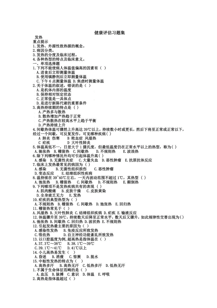 健康评估练习题_第1页