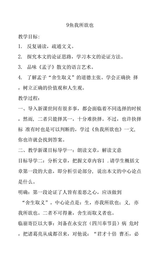 鱼我所欲也教学设计.docx