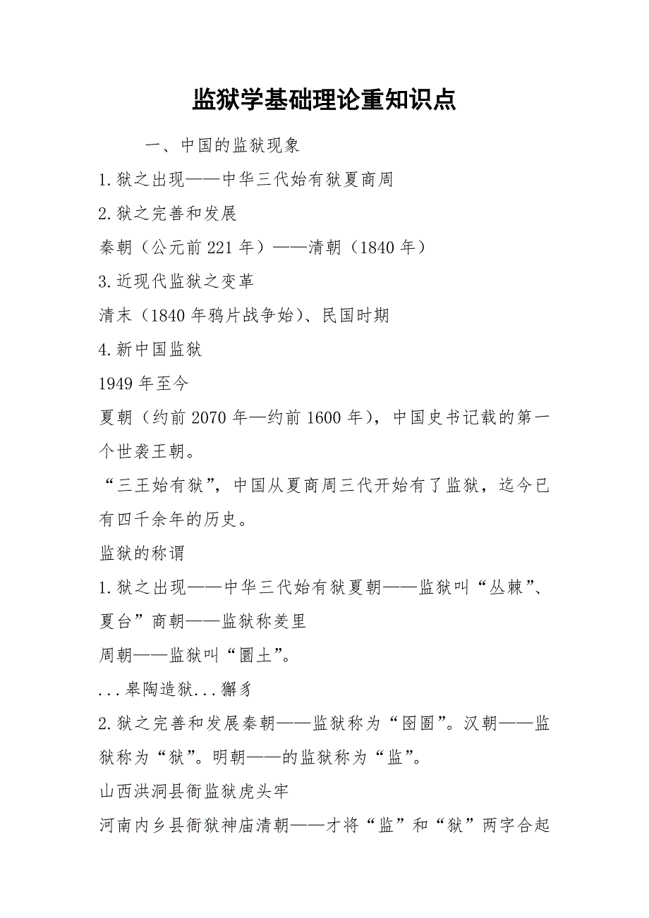 监狱学基础理论重知识点.docx_第1页