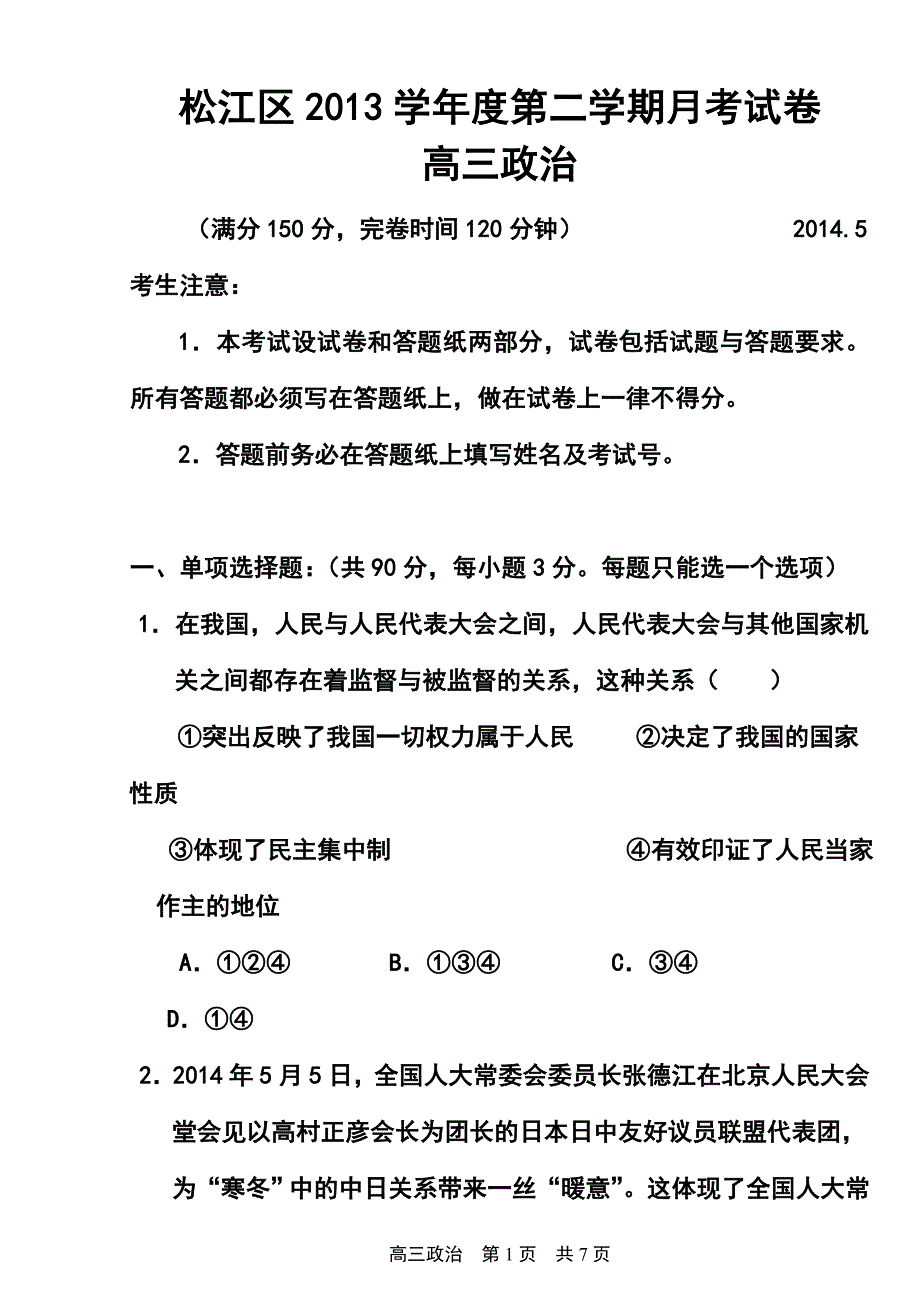 上海市松江区高三三模冲刺试卷政治试题及答案_第1页