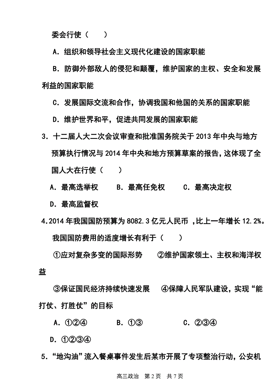 上海市松江区高三三模冲刺试卷政治试题及答案_第2页