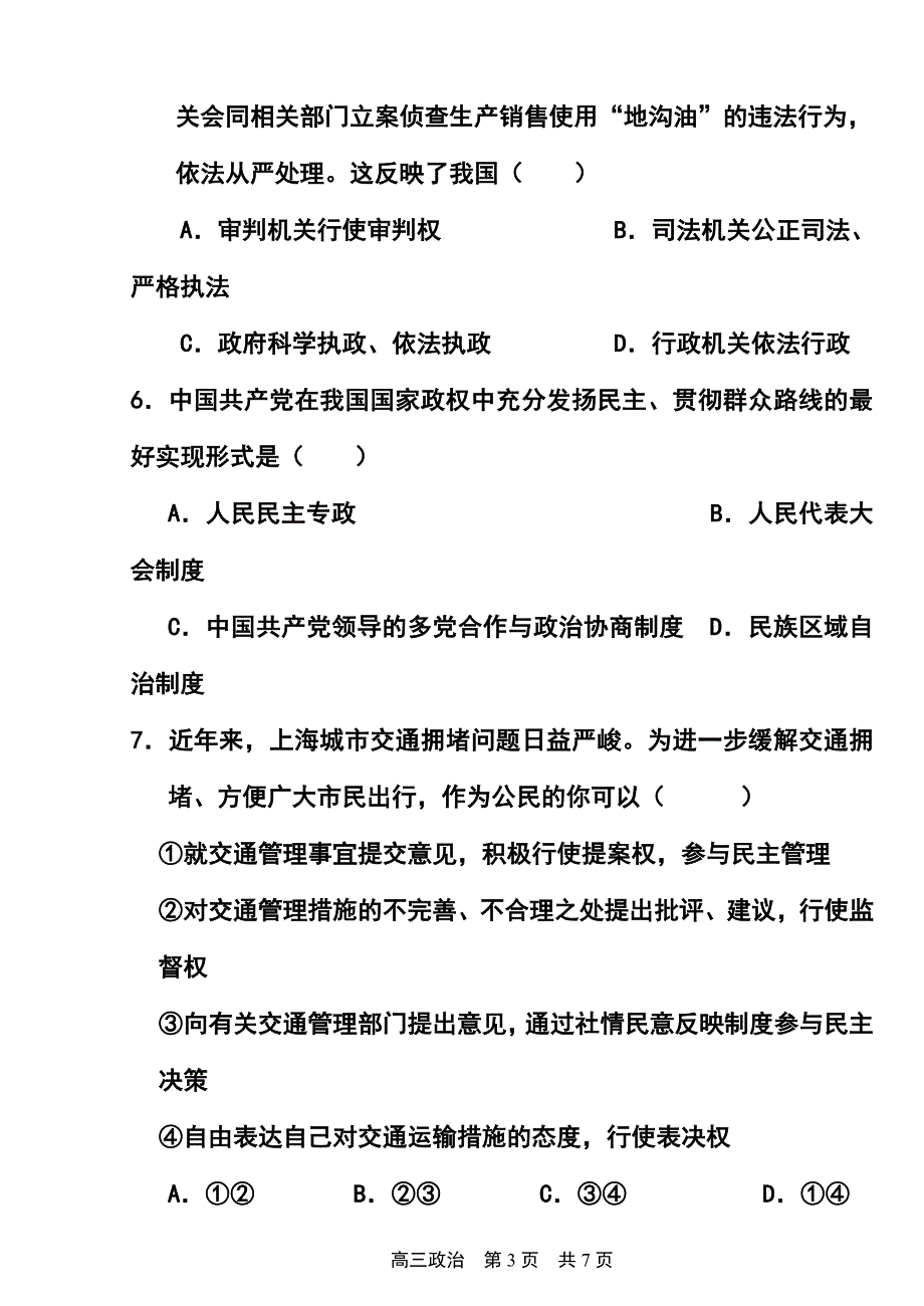 上海市松江区高三三模冲刺试卷政治试题及答案_第3页