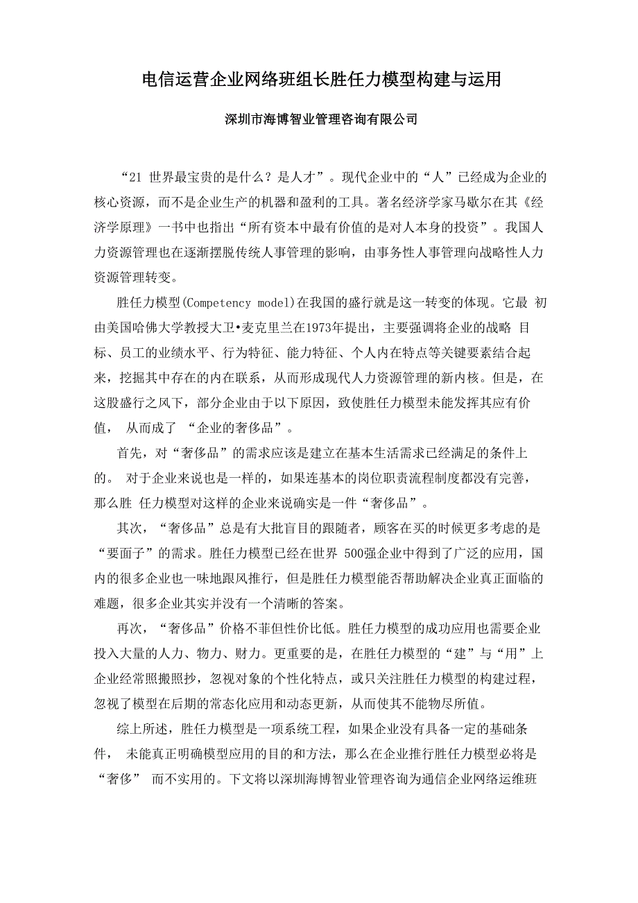 电信运营企业网络班组长胜任力模型构建与运用_第1页