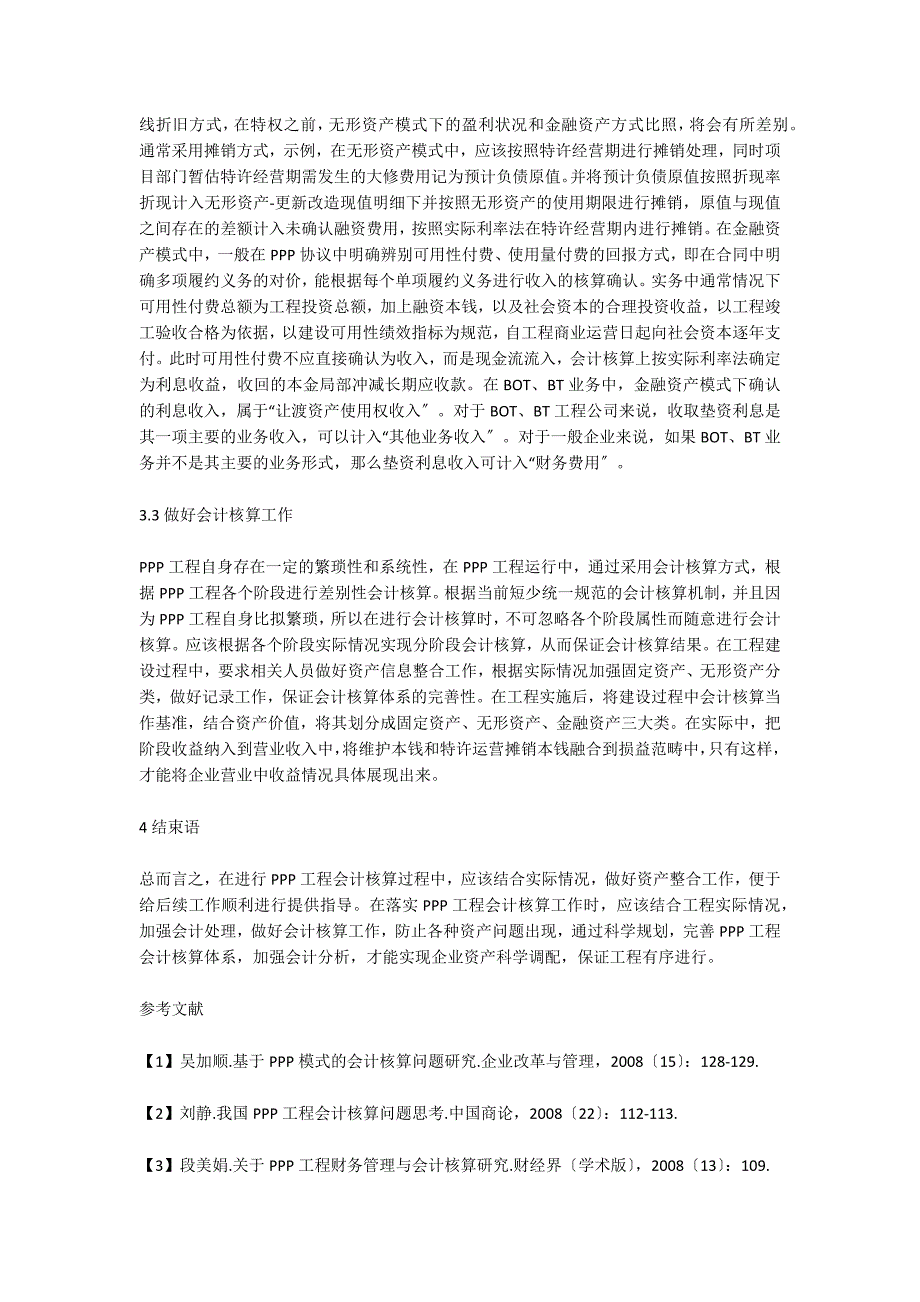 浅谈PPP项目会计核算的相关问题.doc_第3页