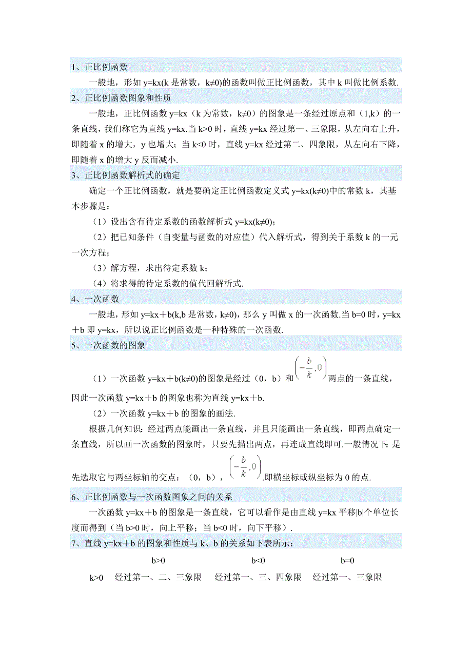 初二数学知识点-一次函数_第1页