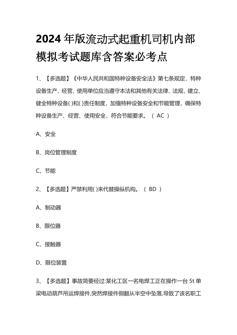 2024年版流动式起重机司机内部模拟考试题库含答案必考点.docx_第1页