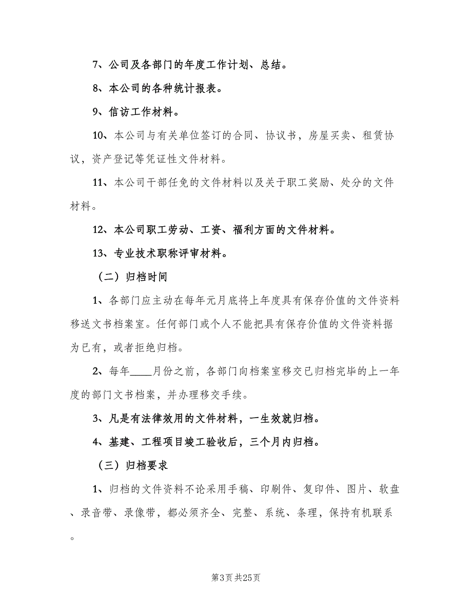 文书档案管理制度模板（5篇）_第3页