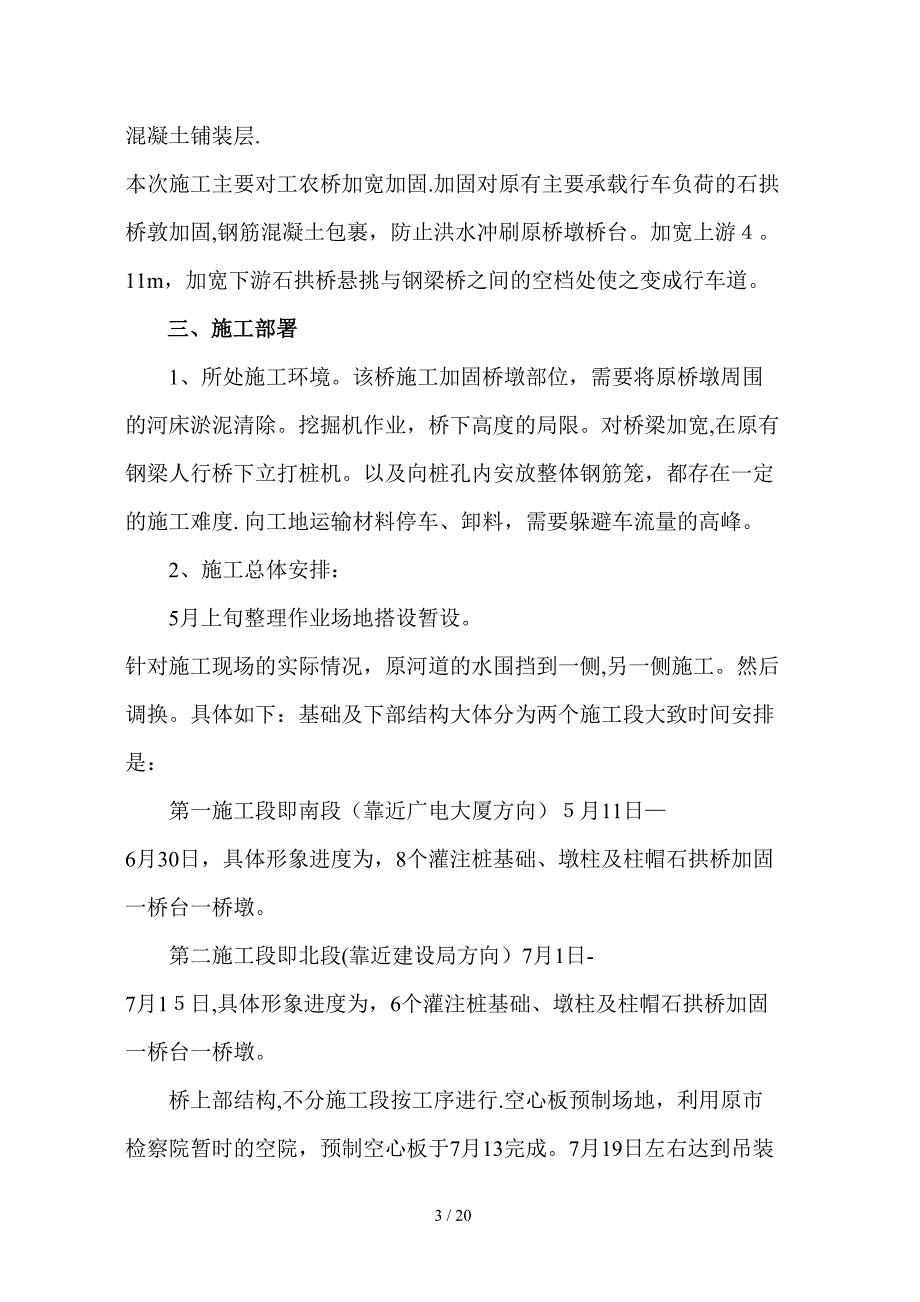 d工农桥加宽加固施工组织设计 Microsoft Word 文档_第3页