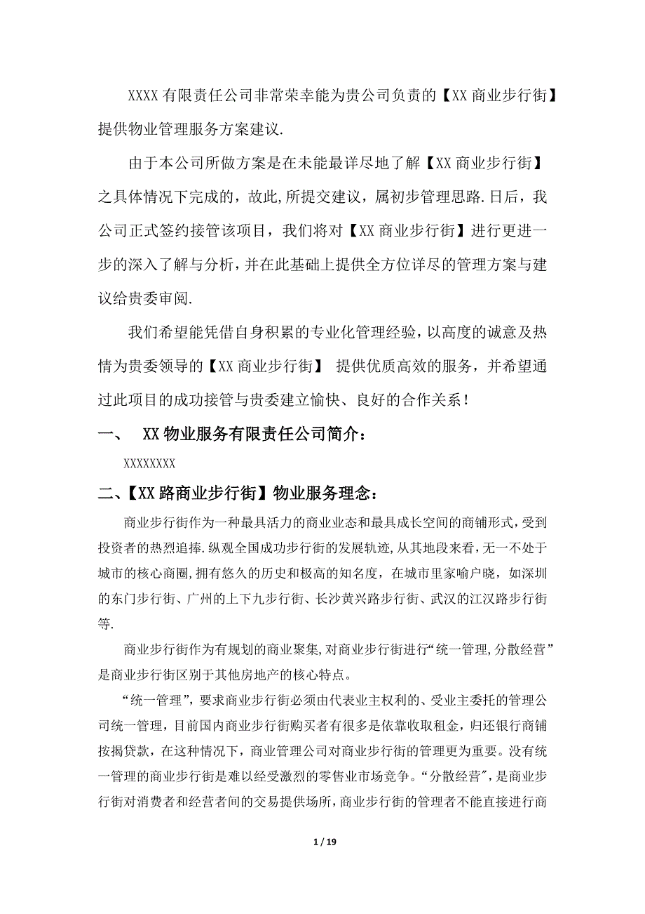 商业步行街物业管理服务投标方案_第2页