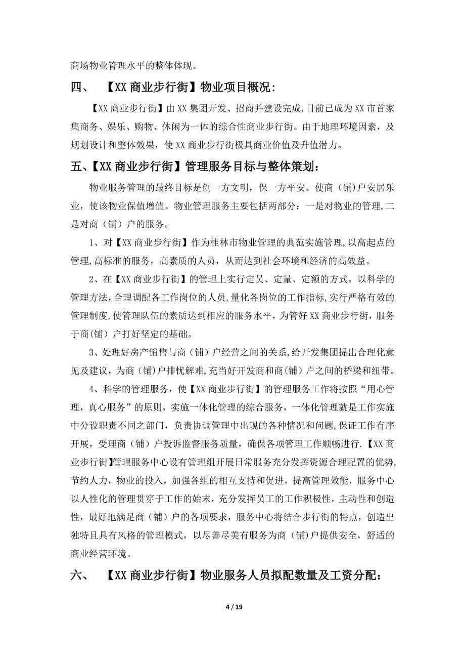 商业步行街物业管理服务投标方案_第5页