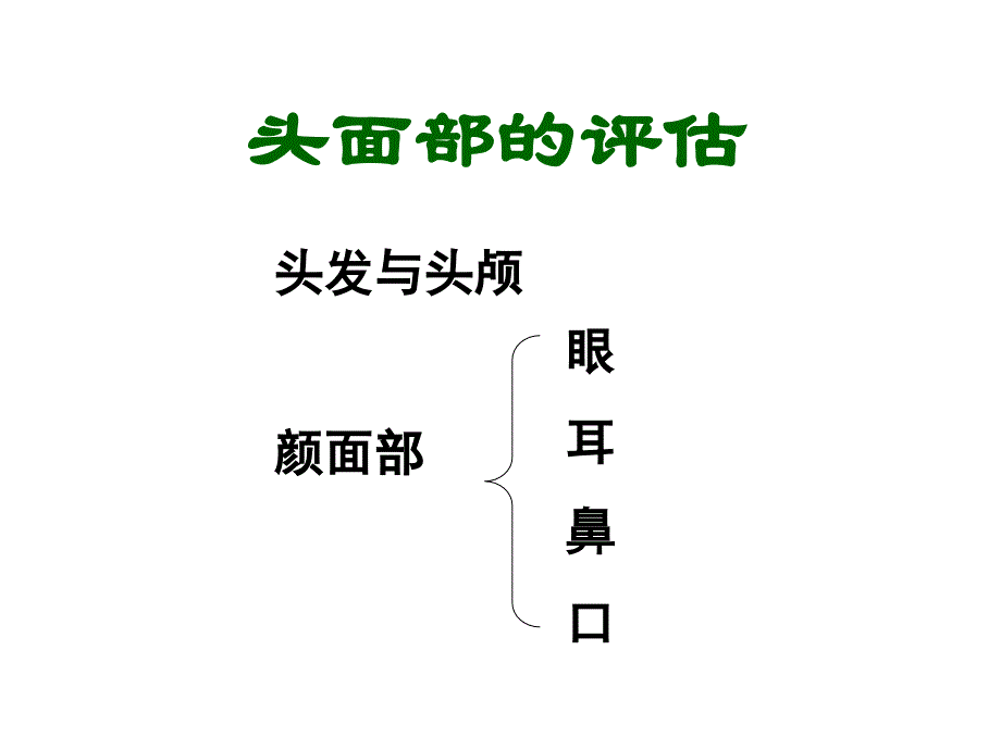 护本头部面部与颈部护理学_第3页