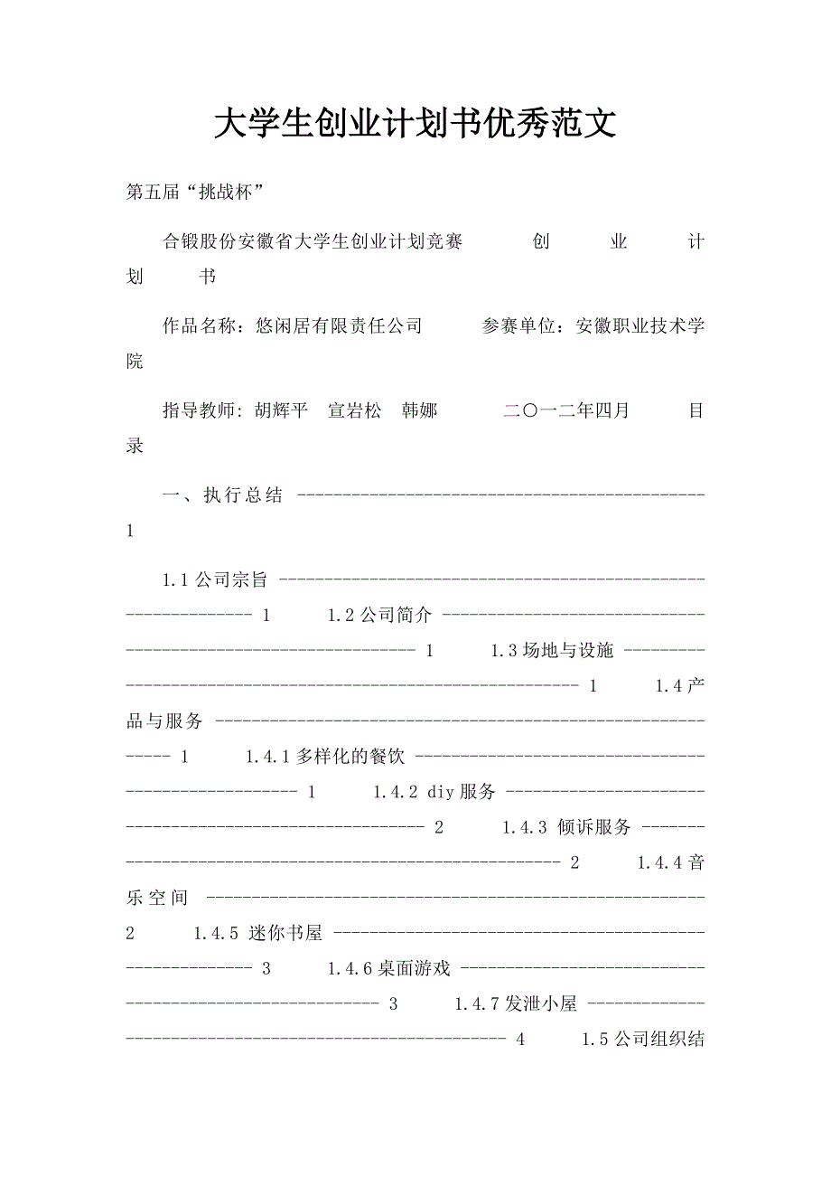 大学生创业计划书优秀范文(1)_第1页