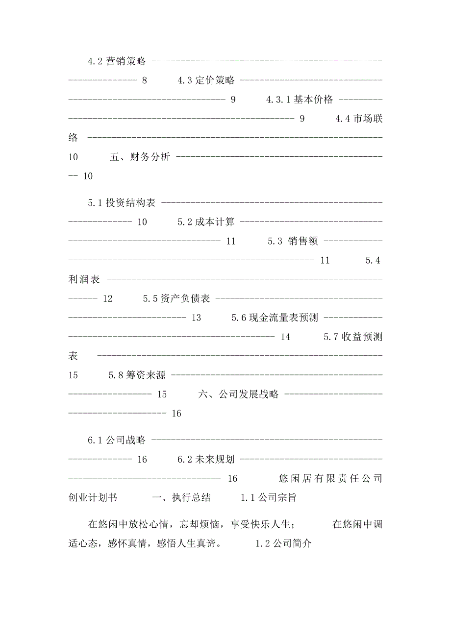 大学生创业计划书优秀范文(1)_第3页