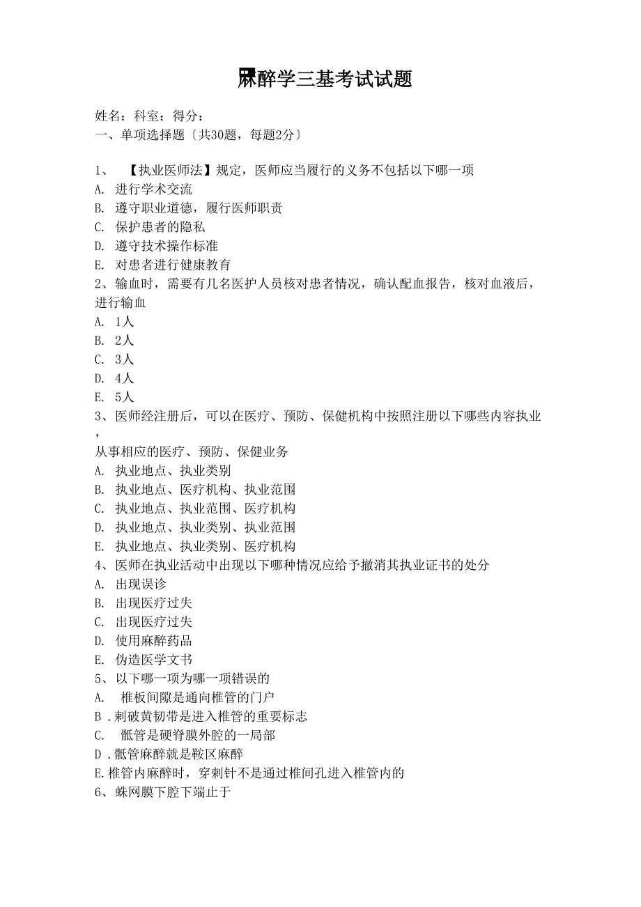 麻醉学三基考试试题及答案_第1页