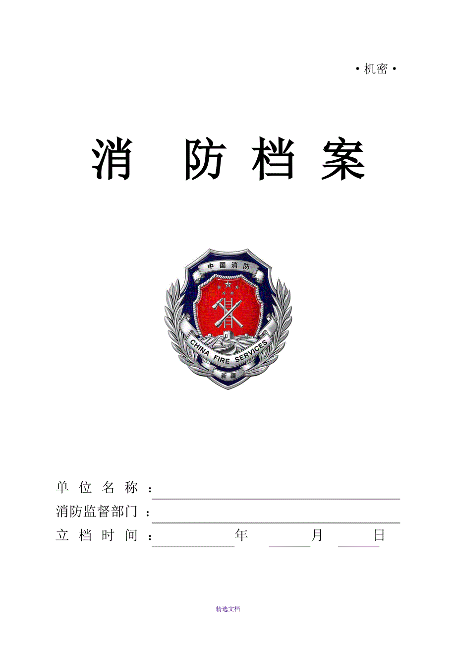 部门级消防档案模板_第1页