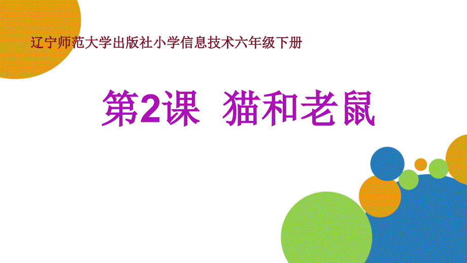 六年级下册信息技术课件1.2猫和老鼠辽师大版共17张PPT_第1页