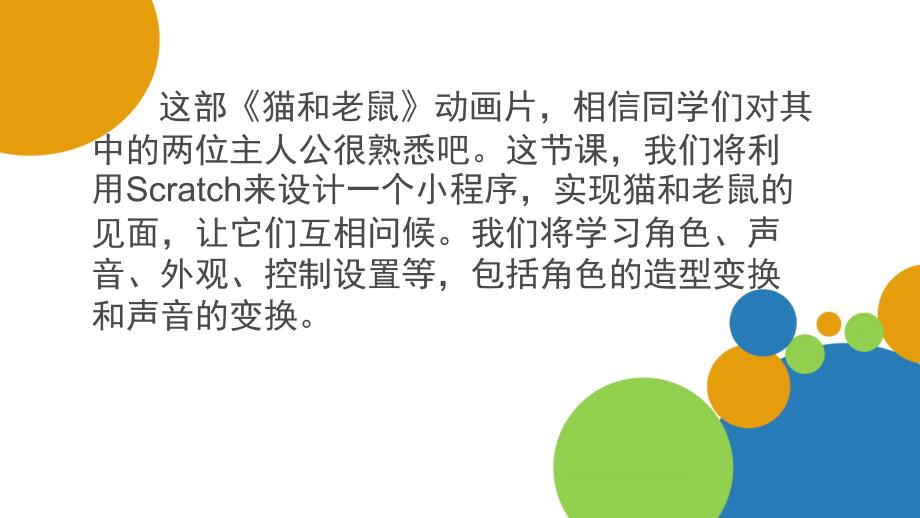 六年级下册信息技术课件1.2猫和老鼠辽师大版共17张PPT_第2页