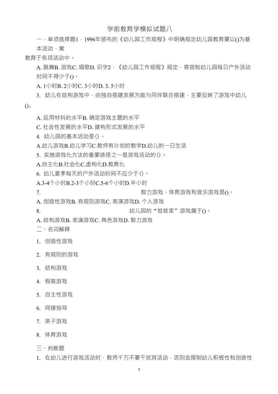 学前教育学试题八及答案_第1页