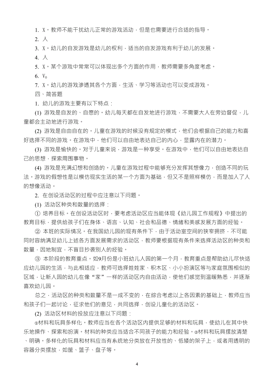 学前教育学试题八及答案_第4页