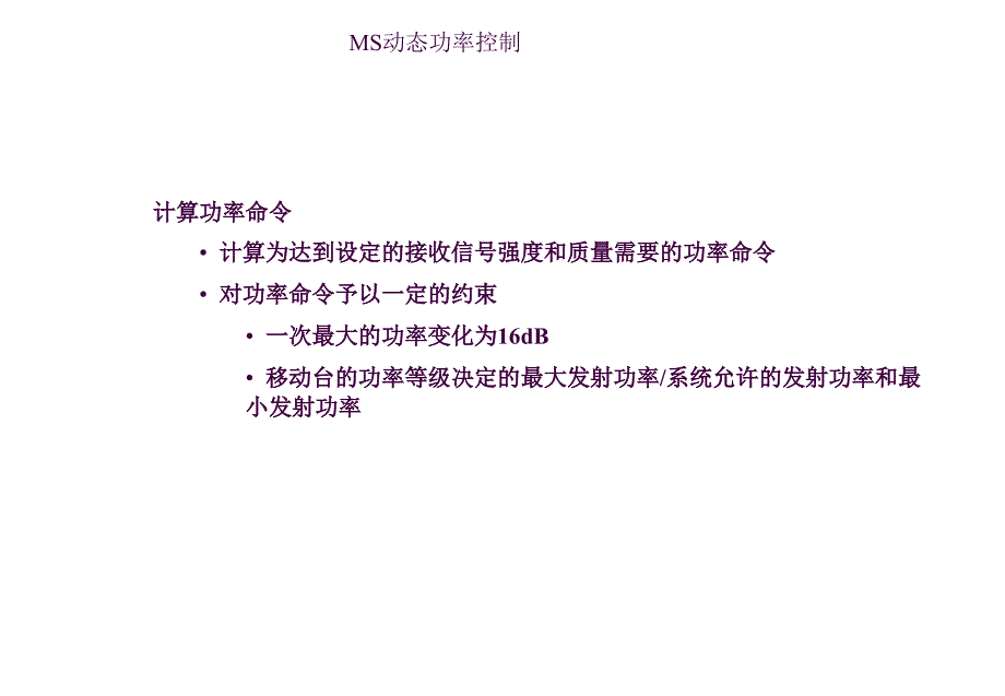 功率控制R12ppt课件_第4页