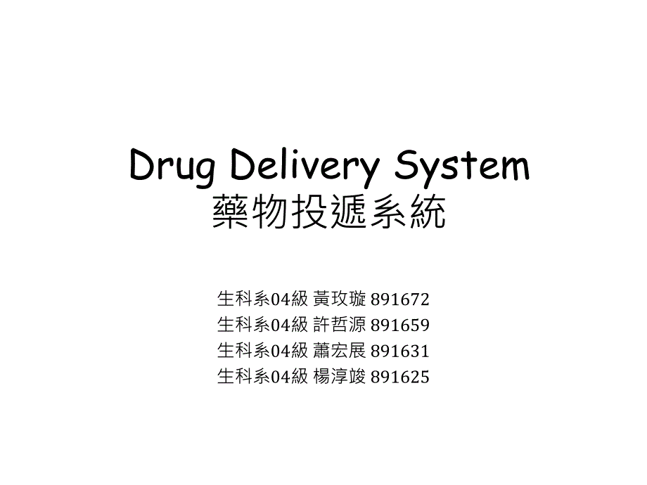 DrugDeliverySystem药物投递系统_第1页