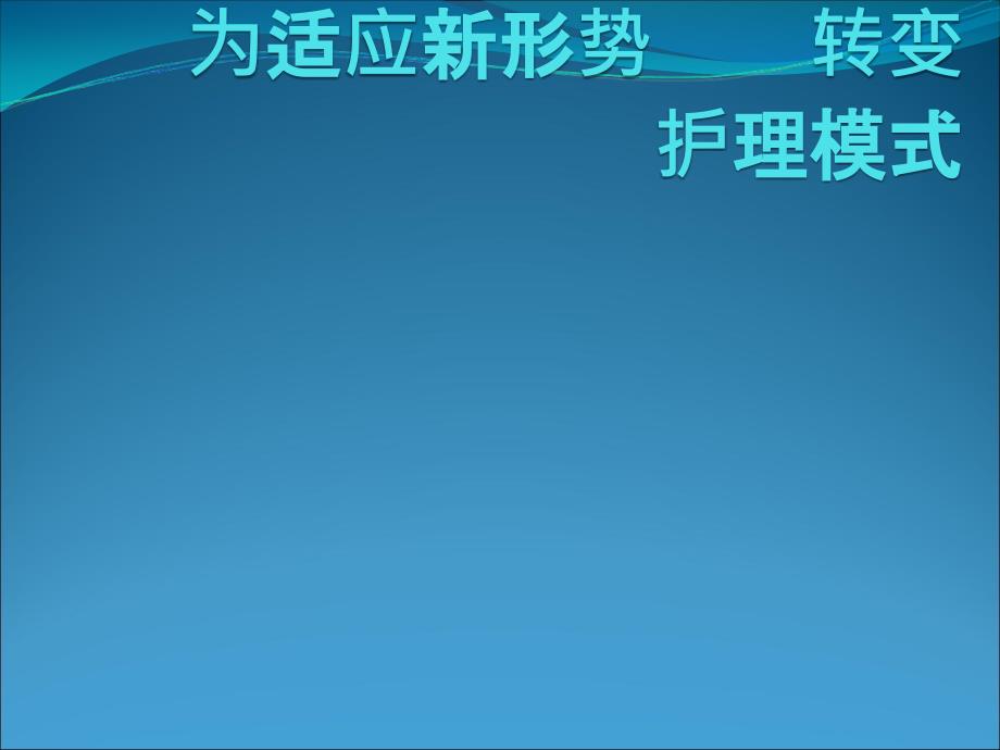 新形势下的护理模式ppt课件_第1页