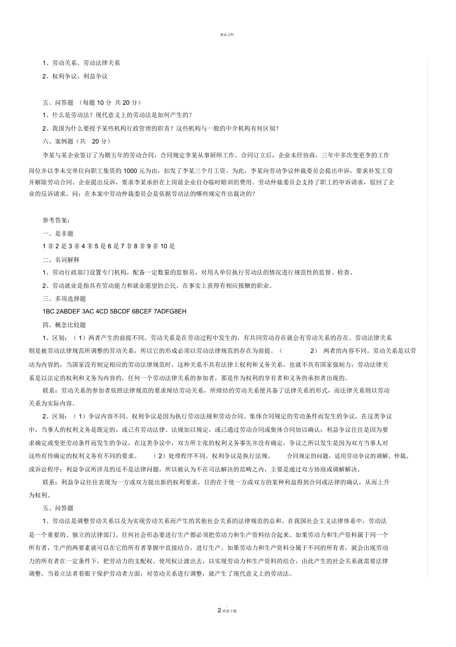 《劳动与社会保障法》期末试题_第2页