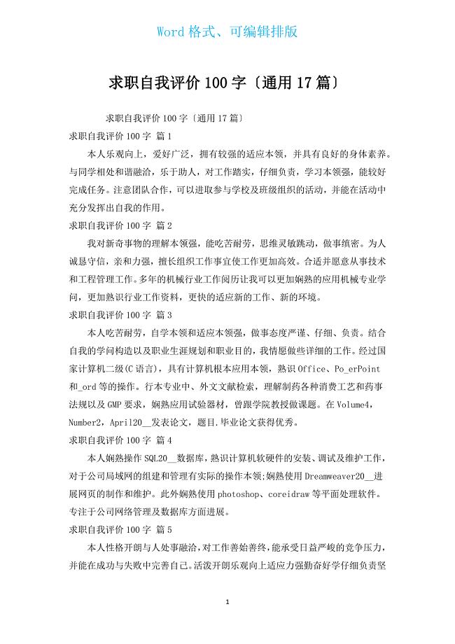 求职自我评价100字（17篇）.docx