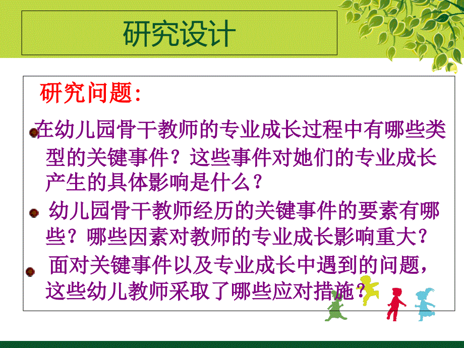 关键事件与幼儿园骨干教师专业成长母远珍长师范学院_第4页