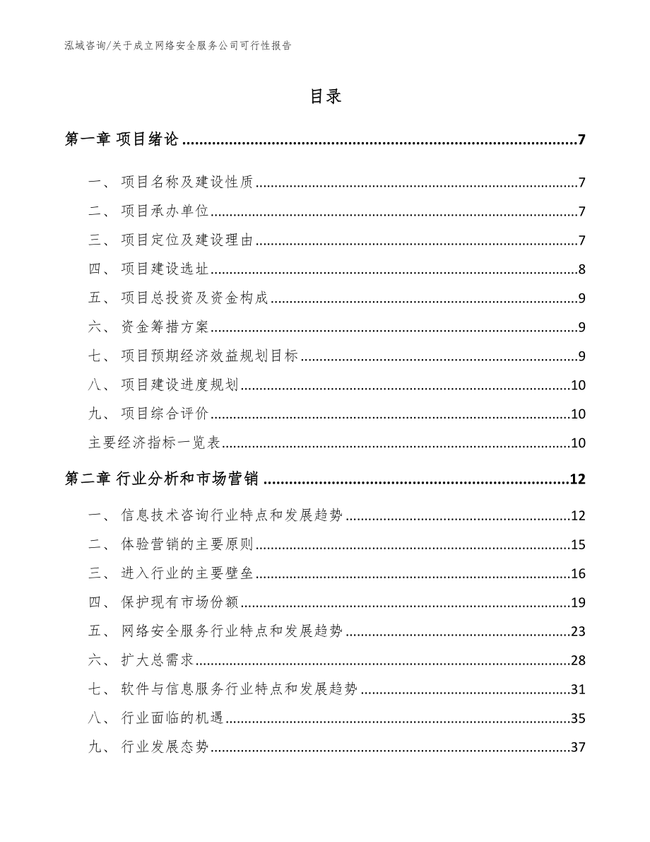 关于成立网络安全服务公司可行性报告_参考模板_第2页