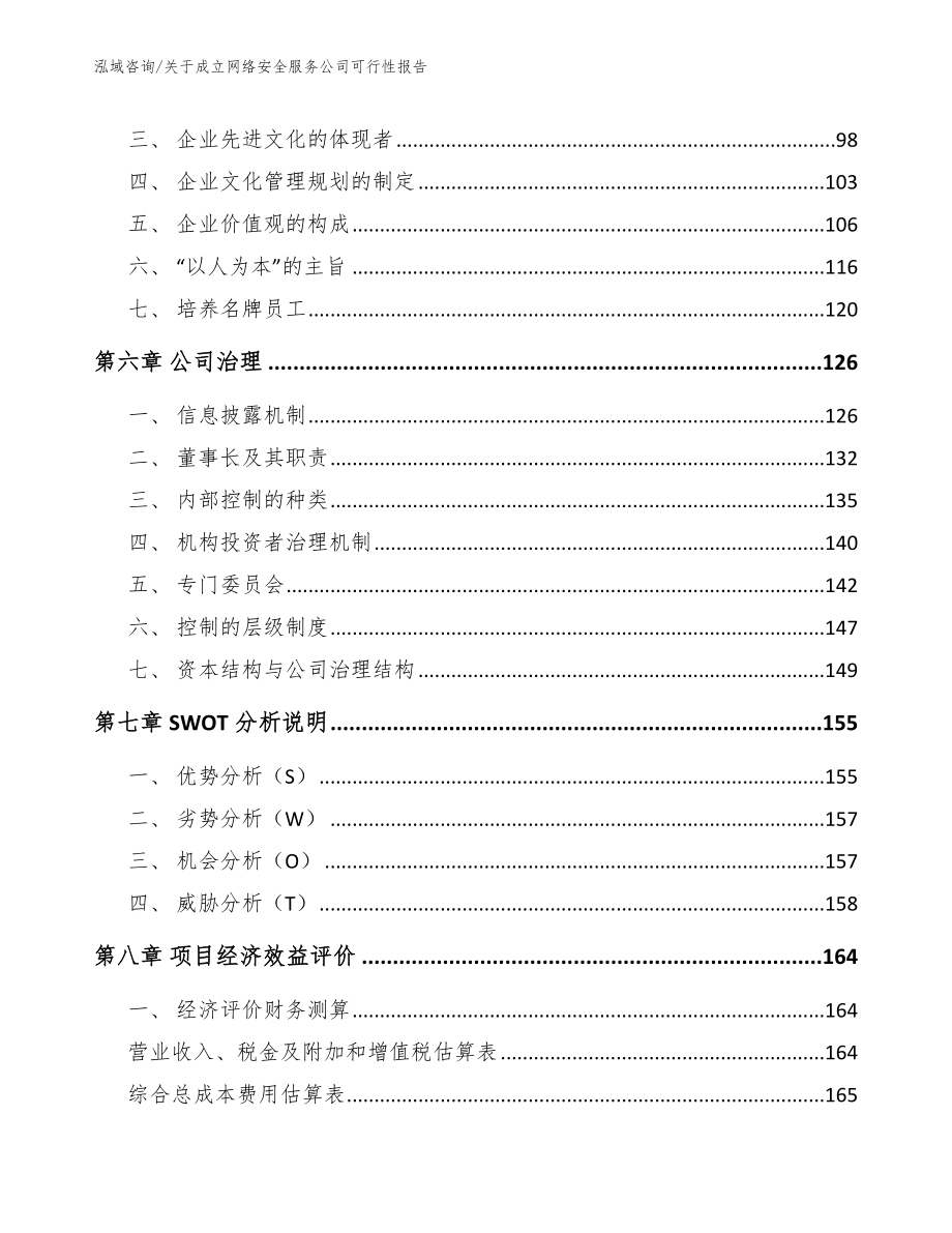 关于成立网络安全服务公司可行性报告_参考模板_第4页