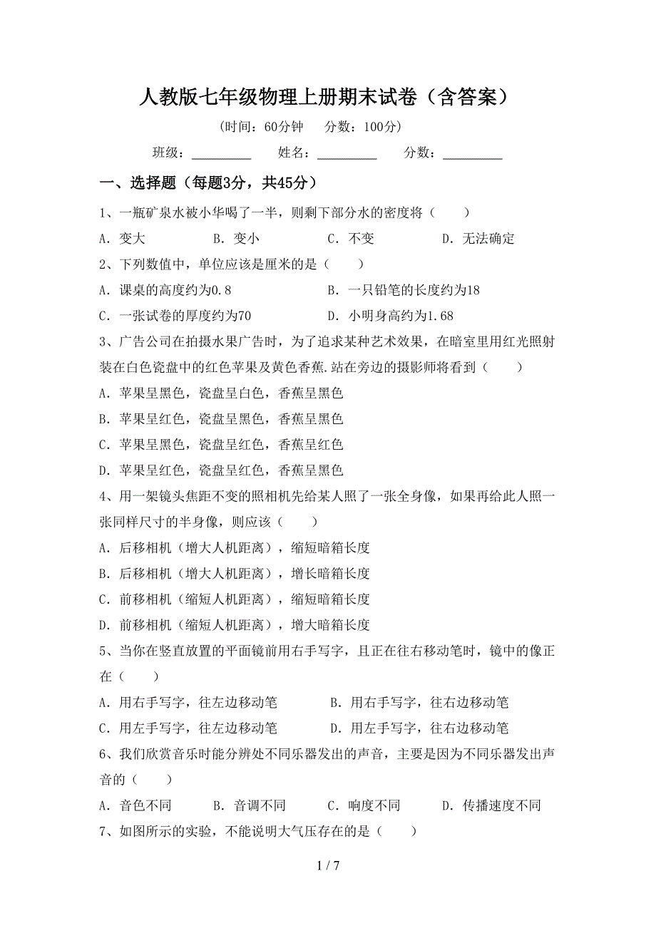 人教版七年级物理上册期末试卷(含答案).doc_第1页