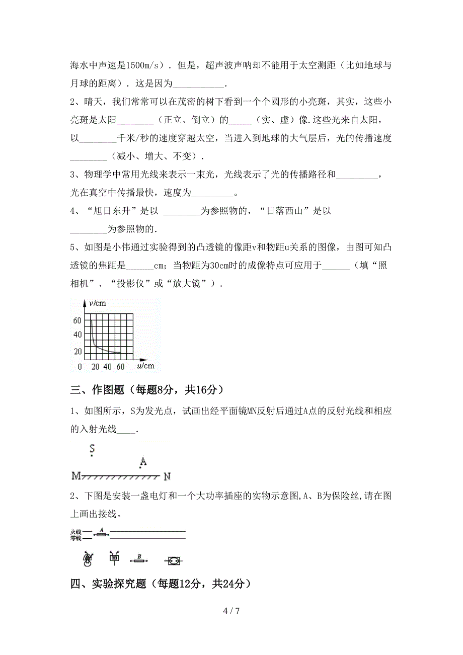 人教版七年级物理上册期末试卷(含答案).doc_第4页