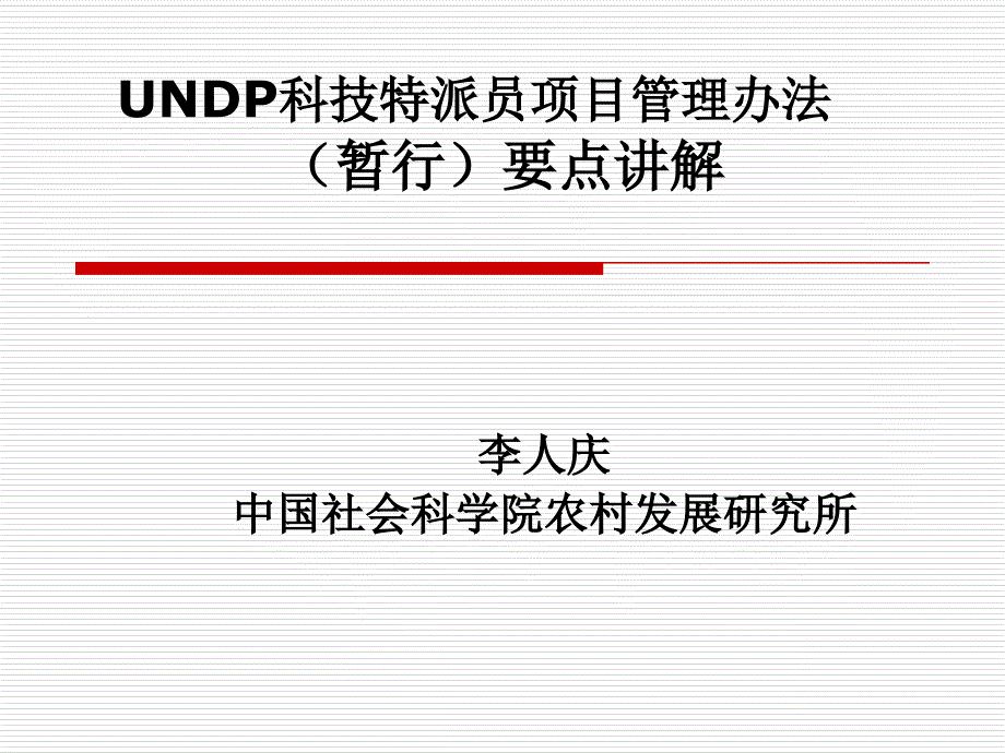 科技特派员示范项目无偿资助和担保基金计划操作指南暂行第三_第1页