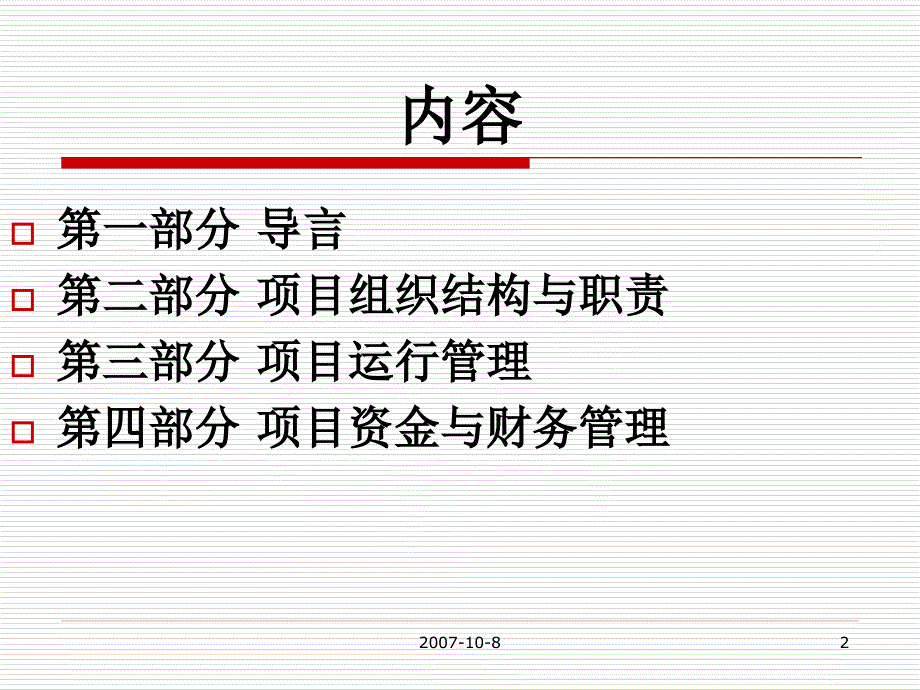 科技特派员示范项目无偿资助和担保基金计划操作指南暂行第三_第2页