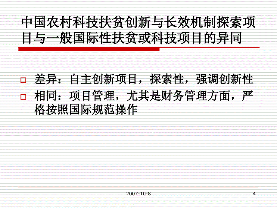 科技特派员示范项目无偿资助和担保基金计划操作指南暂行第三_第4页