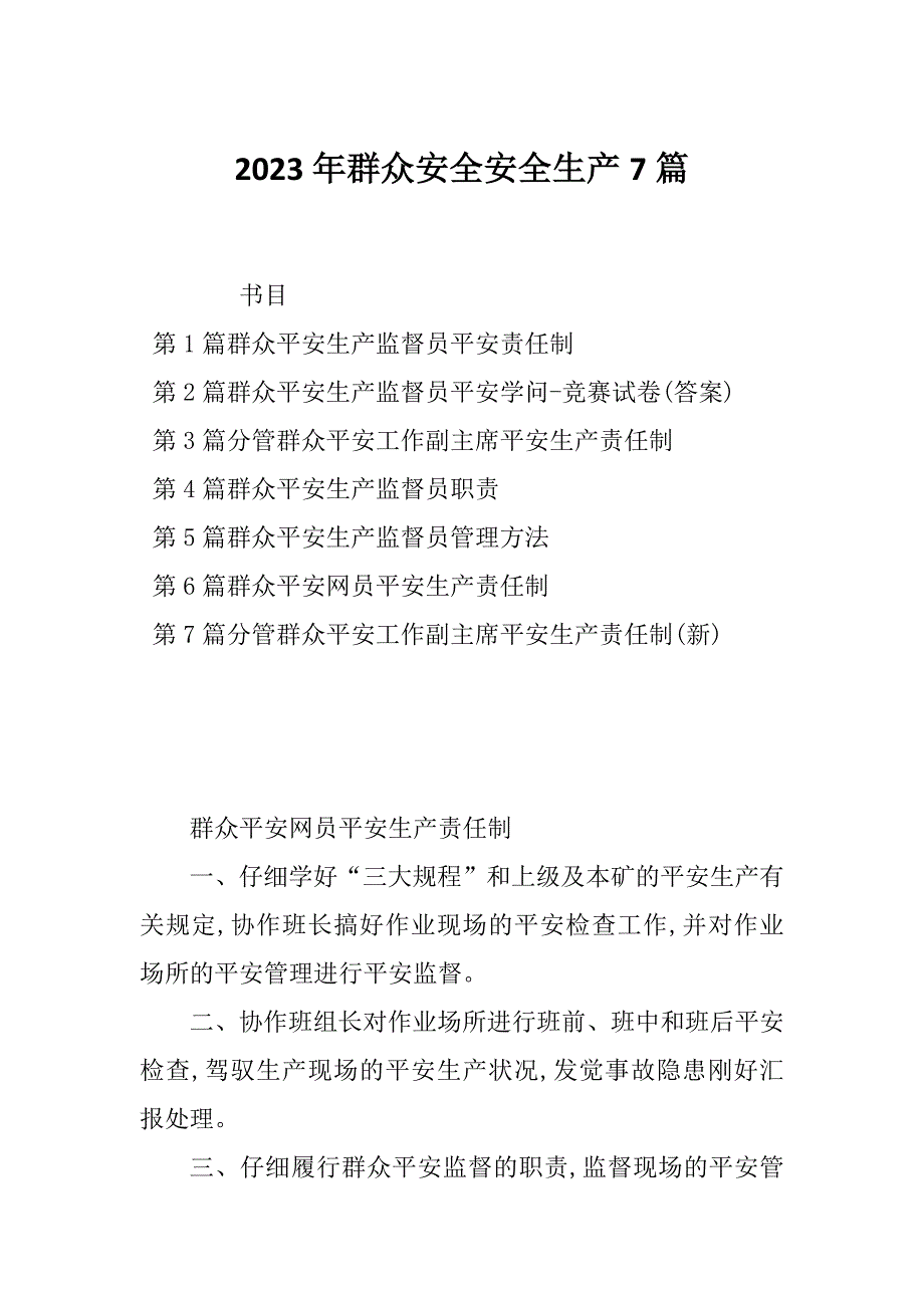 2023年群众安全安全生产7篇_第1页