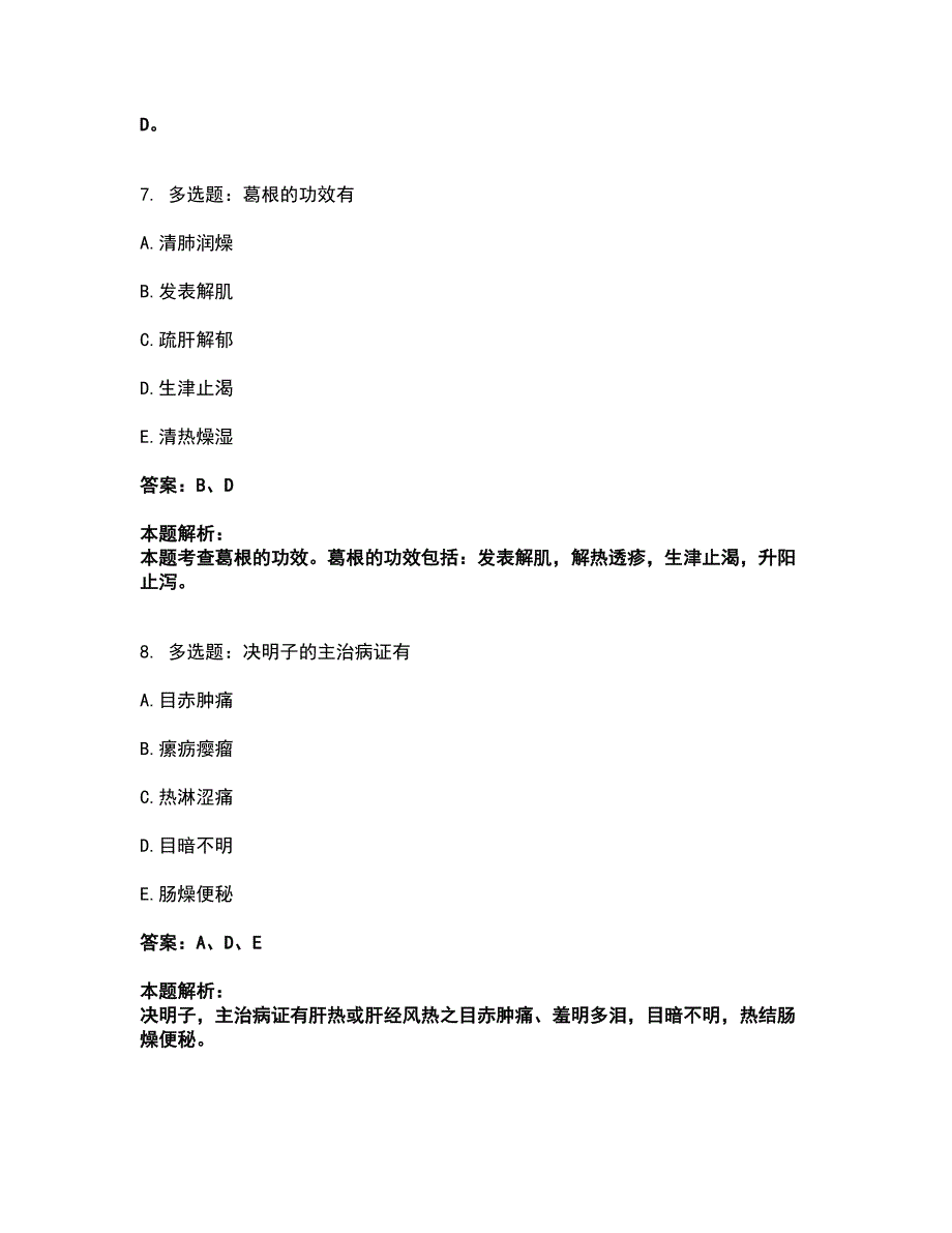 2022执业药师-中药学专业二考试全真模拟卷37（附答案带详解）_第4页