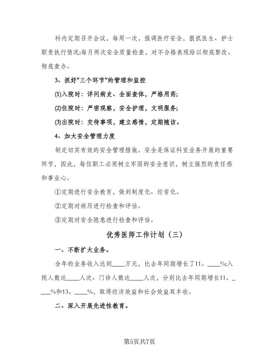 优秀医师工作计划（三篇）.doc_第5页